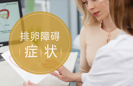 这些身体信号可能暗示排卵异常