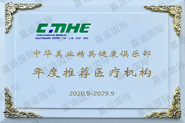 中华美业精英健康俱乐部